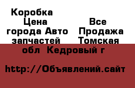 Коробка Mitsubishi L2000 › Цена ­ 40 000 - Все города Авто » Продажа запчастей   . Томская обл.,Кедровый г.